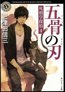 五骨の刃 死相学探偵　４ 角川ホラー文庫／三津田信三(著者)