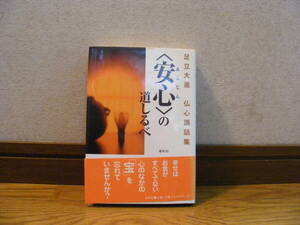 「〈安心(あんじん)〉の道しるべー足立大進　仏心講和集」円覚寺派管長・足立大進/著　宗教、仏教・・・