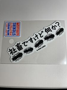 社畜ですけど何か？　あり　アリ　蟻　ビーサイドレーベル　B-SIDE LABEL