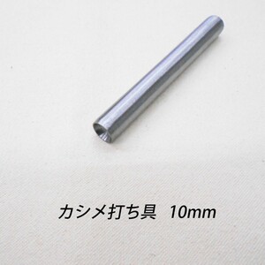 レザークラフト カシメ打ち具 ／半球 ／10mm／玉飾り ハンドメイド 道具 カシメ 打 棒