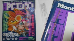 ゲ)　93年月刊ＰＣエンジン３月号汚れあり「信長の野望天下統一ガイド