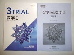 改訂版　3TRIAL　数学Ⅲ　教科書傍用 　数研出版　別冊解答編付属