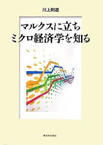 マルクスに立ちミクロ経済学を知る/川上則道【著】