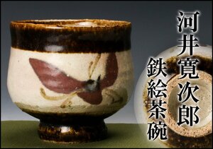 【佳香】河井寛次郎 鉄絵茶碗 茶道具 本物保証