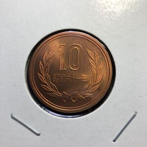 10円硬貨　昭和61年 セット出し