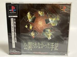 未開封 PS 公開されなかった手記 プレイステーション プレステ PS1