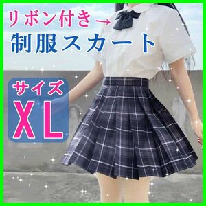 制服 スカート高校XL JKプリーツスカート 女子高生コスプレ グレーチェック柄リボン付き ミニ 女子制服 おすすめ