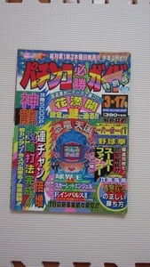 パチンコ必勝ガイド1994年 3・17号　