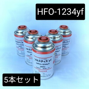 【5本セット】ソルスティス/HFO-1234yf/ R-1234yf/カーエアコン用冷媒 200g/沖縄、離島エリア不可/エアコンガス/Honeywell/ハネウェル/