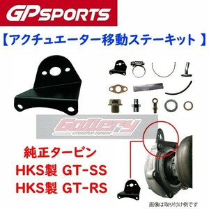 純正タービン／HKS GT-SS,GT-RS & GP SPORTS上置きエキマニ&アウトレット装着車用 S14 S15 SR20DET アクチュエーター移動ステー