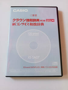 [即決]CASIO EX-word用追加辞書 XS-SA07 三省堂 クラウン独和辞書 第3版/新コンサイス和独辞書 CD-ROM版 (送料込)