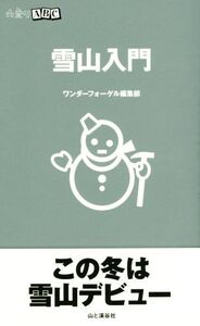 雪山入門 山登りABC/ワンダーフォーゲル編集部(編者)