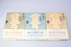 重耳 上中下3巻揃い 宮城谷昌光/著 講談社 1993年～