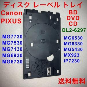 ④キヤノン QL2-6297 ディスクレーベルトレイ BD DVD CD