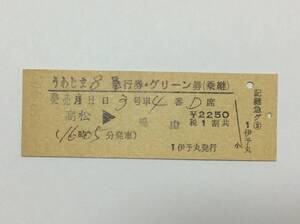 国鉄 宇高連絡船 うわじま8号急行券グリーン券(乗継) 1伊予丸発行 昭和52年？ 緑色地紋