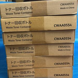 富士ゼロックス トナー回収ボトル CWAA0554 純正品 廃トナーボックス 6個