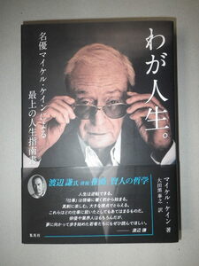 ●わが人生。 名優 マイケル・ケイン による最上の人生指南書　「バットマン」執事アルフレッド役