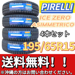 送料無料 新品 4本 (001180) 2023年製　PIRELLI　ICE ZERO ASIMMETRICO　195/65R15 91T　 スタッドレスタイヤ