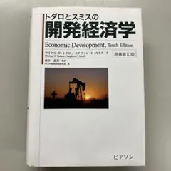 トダロとスミスの開発経済学