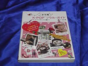 送料140円　　K-POP女子旅ソウル・ガイド　　少女時代　KARA　東方神起　他　韓国　旅行