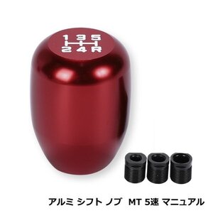 シフトノブ アルミ製 5MT 5速 M8 M10 M12 印字あり アルミ削り出し マニュアル車用 MT用 アダプター 3種付き レッド 赤