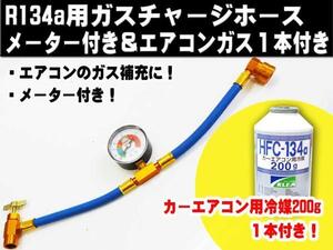 ■R134a用メーター付ガスチャージホース　エアコンガス200g付き　　クーラーガス補充に！エアコンガス