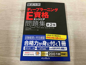 【初版】 ◆ 徹底攻略ディープラーニングE資格エンジニア問題集 第2版 小縣信也