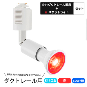 ダクトレール用スポットライト E11口金 カラー LED電球付き ライティングバー用スポットライト 5W LEDスポットライト 赤　レッド