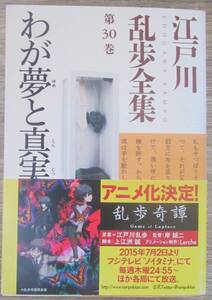 わが夢と真実　江戸川乱歩全集第３０巻