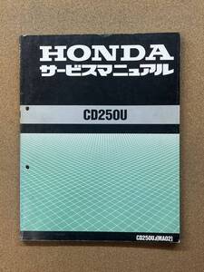 即決 CD250U サービスマニュアル 整備本 HONDA ホンダ M071203D