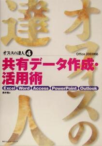 オフィスの達人(4) Excel/Word/Access/PowerPoint/Outlook Office 2003対応-共有データ作成・活用術/鈴木勉(著者)