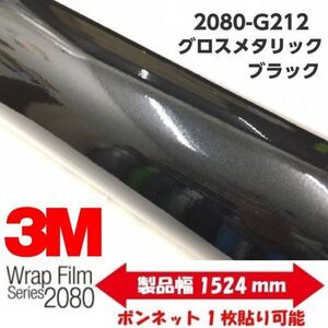 3Ｍラッピングシート グロスメタリックブラック 152cm×1.5m 2080-G212 カーラッピングフィルム 150cm 車両用 艶ありメタリック黒パール系