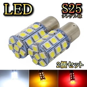 バックランプ LED バルブ S25 シングル球 ランドクルーザー 80 FJ・FZJ・HDJ・HZJ8系 H7.1～H9.12 トヨタ ホワイト 2個セット