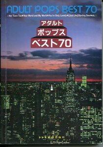 O- ギターファンのための/アダルトポップス ベスト70　楽譜