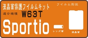 Sportio W63T用液晶面+レンズ面付保護シールキット４台分