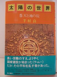 半村良　『太陽の世界５　-天と地の掟-』　初版帯付　角川書店