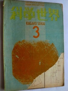 .科学世界/1948-3/国鉄の新機関車C61/太陽面現象の影響