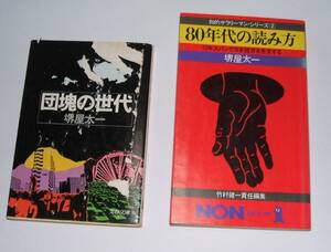 団塊の世代を見て！！・団塊の世代、80年代の読み方・堺屋太一・２冊・詳細は商品説明参照・値下げ・単品も出品あり。