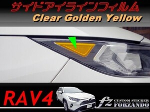 RAV4　サイドアイライン　ゴールデンイエロー　車種別カット済みステッカー専門店ｆｚ　MXAA54