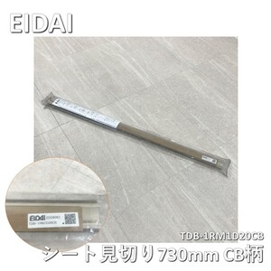 【名】【アウトレット】【未使用品】◆EIDAI（エイダイ）シート見切り　TDB-1RM1D20CB　CB柄（ショコラブラウン）　長さ730mm