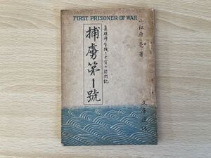 C-1/捕虜第一号　真珠湾生き残り士官の訪問記　小松原亮　昭和21年初版