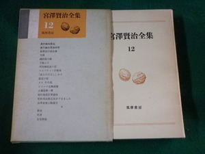 ■宮澤賢治全集　第12巻　筑摩書房■FASD2023052419■