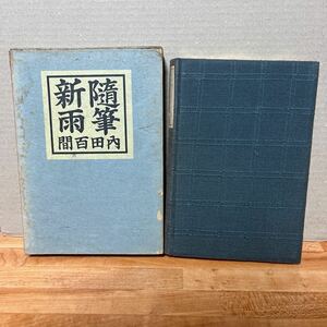 随筆新雨／内田百閒 昭和十二年 初版