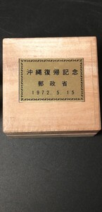 沖縄復帰記念盃郵政省1972年5月15日　