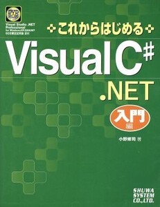 これからはじめるVisual C#.NET 入門編(入門編)/小野修司(著者)