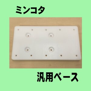 ミンコタ　アイパイロット用　汎用ベース　新品　送料無料