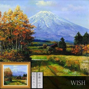 【真作】【WISH】佐間田敏夫「羊蹄山秋色」油彩 10号 一枚の絵取扱作品 　　〇双樹会参与・創立会員 国土庁買上 #24092521