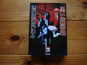 *異形コレクション29　黒い遊園地　井上雅彦監修　光文社文庫