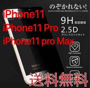 ◇◆覗き見防止 液晶保護ガラスフィルム のぞかれない◇◆iPhone11/ iPhone11Pro/ iPhone11 Pro MAX◇◆０.33mm/9H/液晶 全面保護◇◆