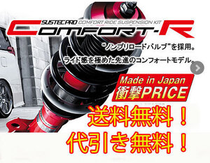 タナベ tanabe 車高調 サステックプロ CR (Comfort-R) ミラ 4WD NA グレード：カスタムL/カスタムX L285S CRL185SK